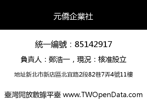元僑企業社