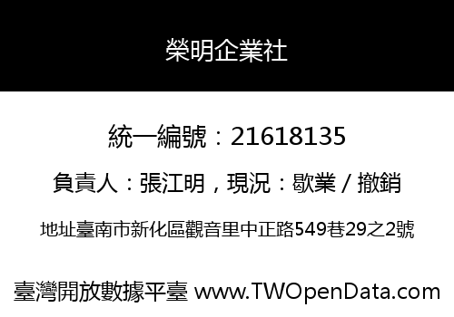 榮明企業社