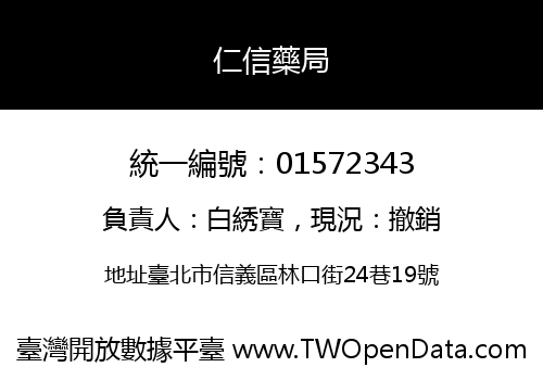 仁信藥局