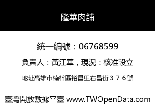 隆華肉舖