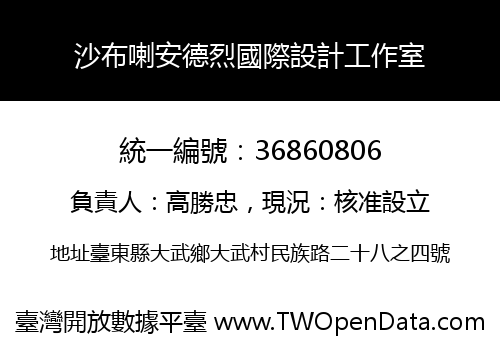 沙布喇安德烈國際設計工作室