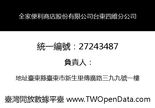 全家便利商店股份有限公司台東四維分公司