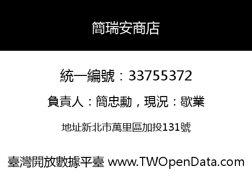 簡瑞安商店