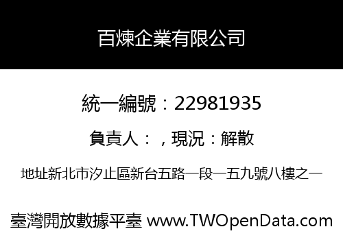 百煉企業有限公司