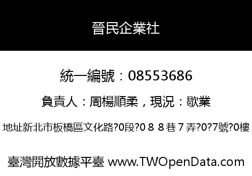 晉民企業社