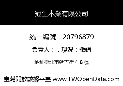 冠生木業有限公司