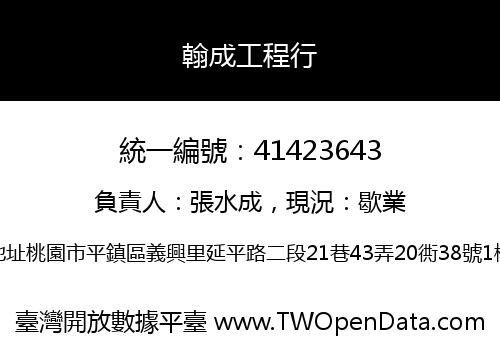 翰成工程行
