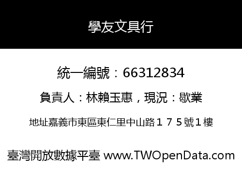 學友文具行