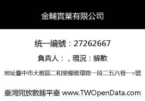 金輔實業有限公司