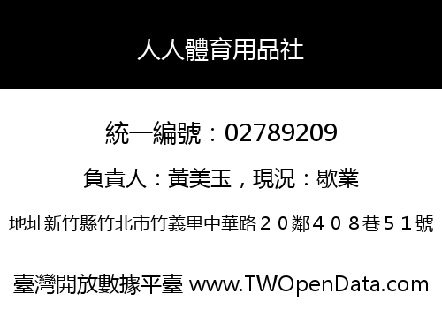 人人體育用品社