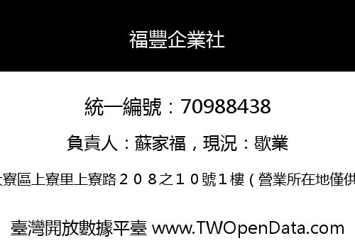 福豐企業社