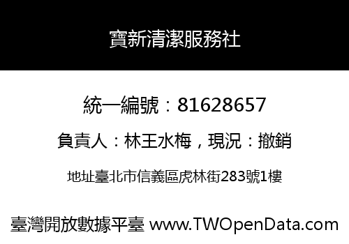 寶新清潔服務社