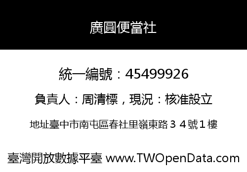 廣圓便當社