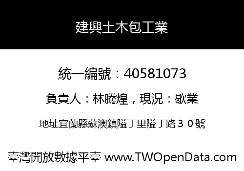 建興土木包工業