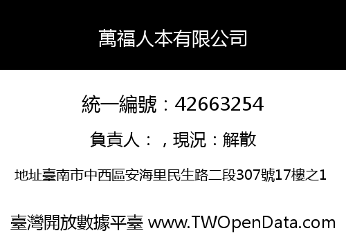 萬福人本有限公司