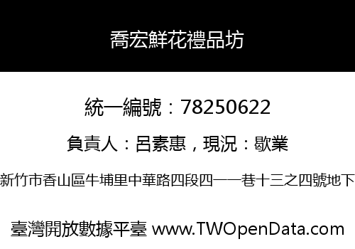 喬宏鮮花禮品坊