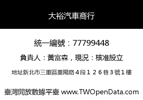 大裕汽車商行