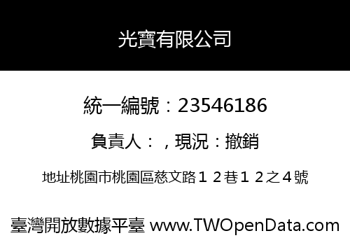 光寶有限公司