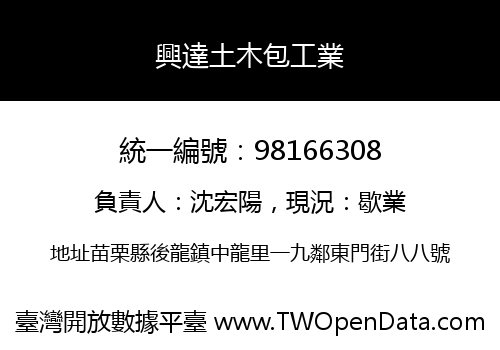 興達土木包工業