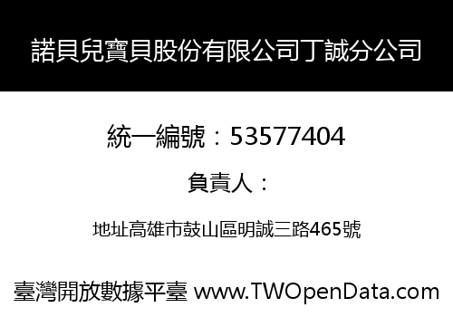 諾貝兒寶貝股份有限公司丁誠分公司