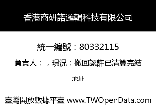 香港商研諾邏輯科技有限公司
