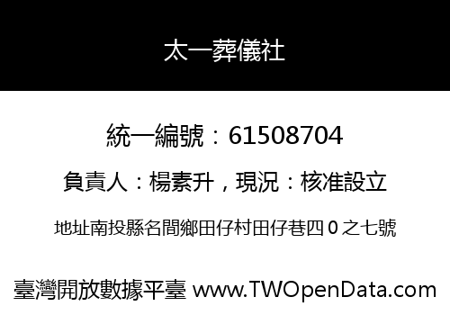 太一葬儀社