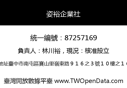 姿裕企業社