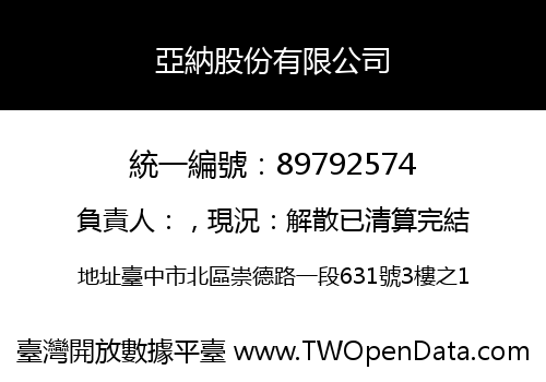 亞納股份有限公司