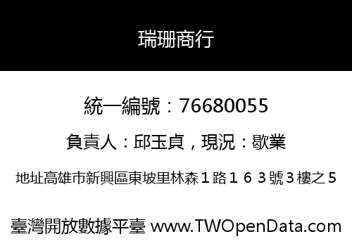 瑞珊商行