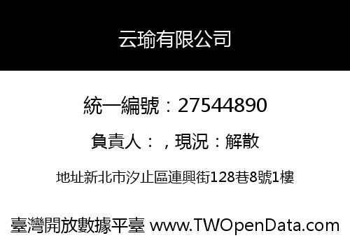 云瑜有限公司