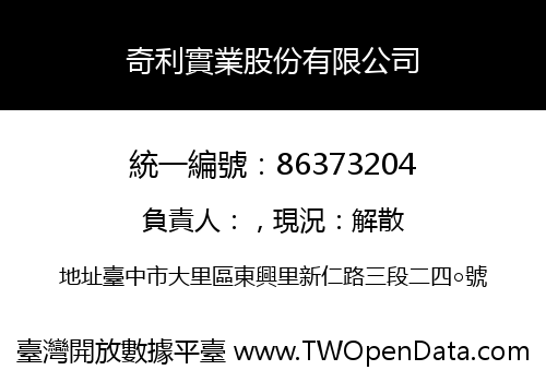 奇利實業股份有限公司