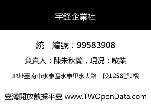 宇鋒企業社