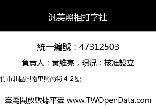 汎美照相打字社