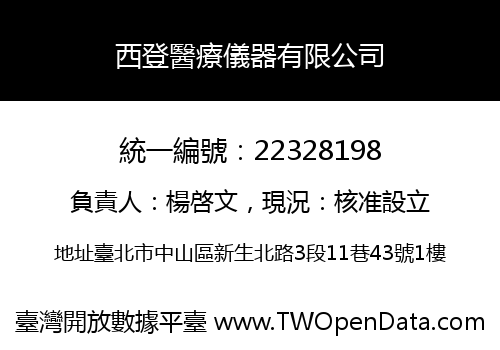 西登醫療儀器有限公司