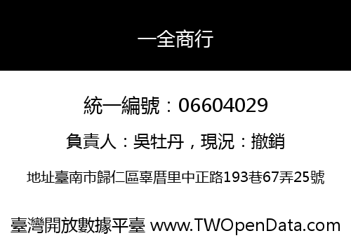 一全商行
