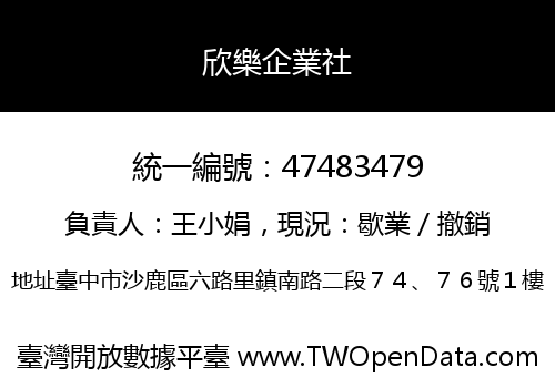 欣樂企業社