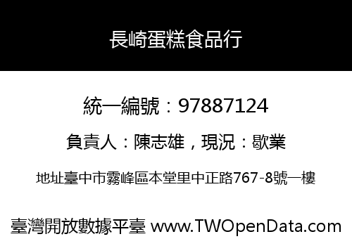 長崎蛋糕食品行