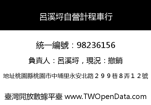 呂溪埒自營計程車行