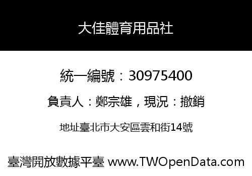 大佳體育用品社