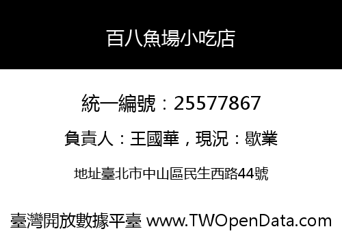 百八魚場小吃店