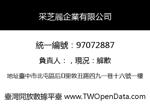 采芝麗企業有限公司