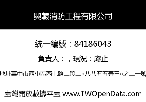 興轅消防工程有限公司