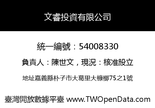 文睿投資有限公司