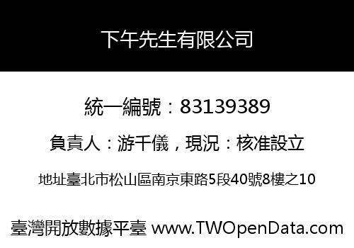 下午先生有限公司