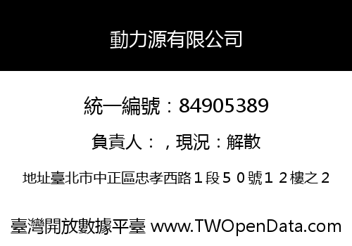 動力源有限公司