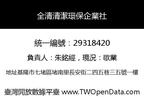 全清清潔環保企業社