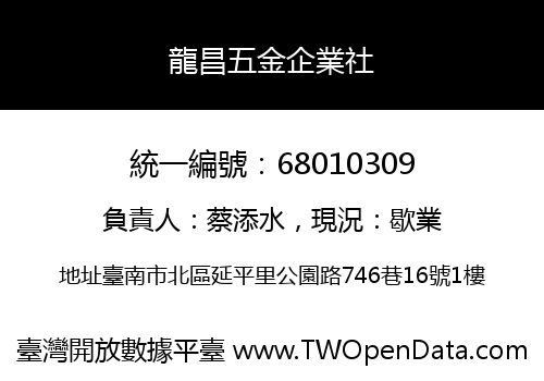 龍昌五金企業社