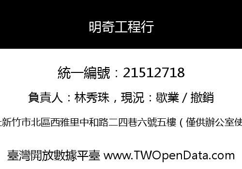 明奇工程行
