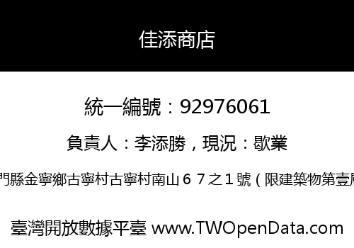 佳添商店