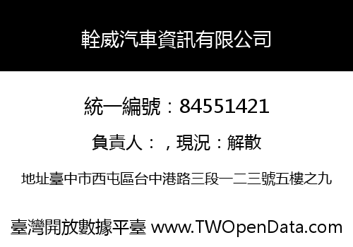 輇威汽車資訊有限公司